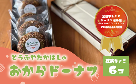 とうふやたかはし おからドーナツ（抹茶ちょこ味）【6個セット】 [DE003ya]