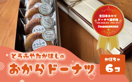 とうふやたかはし おからドーナツ（かぼちゃ味）【6個セット】 [DE005ya]