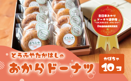 とうふやたかはし おからドーナツ（かぼちゃ味）【10個セット】 [DE006ya]