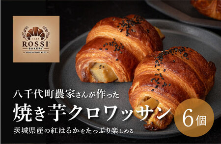 焼き芋クロワッサン 6個 さつまいも サツマイモ クロワッサン
