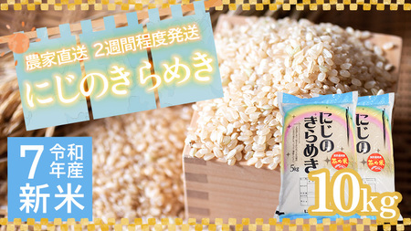 令和7年産 茨城県産 新米 にじのきらめき 10kg 玄米