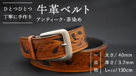 牛革ベルト（アンティーク・茶染め）【太さ40mm / 厚さ3.7mm / L(130cm)】　牛革 父の日 手作り ベルト 革製品 [BE001ya-L]