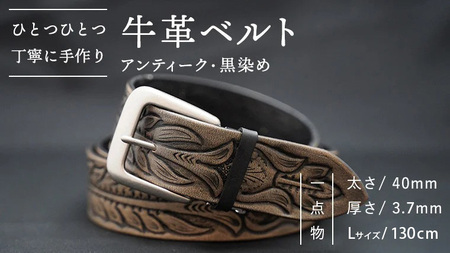 牛革ベルト（アンティーク・黒染め）【太さ40mm / 厚さ3.7mm / L(130cm)】　牛革 父の日 手作り ベルト 革製品 [BE002ya-L]
