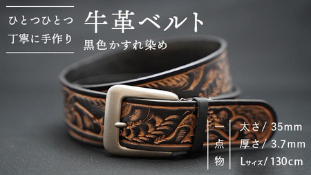 牛革ベルト（黒色かすれ染め）【太さ35mm / 厚さ3.7mm / L(130cm)】　牛革 父の日 手作り ベルト 革製品 [BE005ya-L]