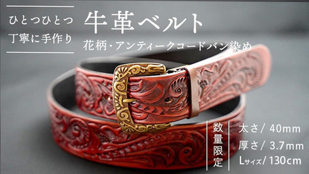 牛革ベルト（花柄・アンティークコードバン染め）【太さ40mm / 厚さ3.7mm / L(130cm)】 牛革 父の日 手作り ベルト 革製品 [BE016ya-L]