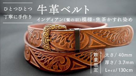 牛革ベルト（インディアン（鷲の羽）模様・焦茶かすれ染め）【太さ40mm / 厚さ3.7mm / L(130cm)】 牛革 父の日 手作り ベルト 革製品 [BE017ya-L]