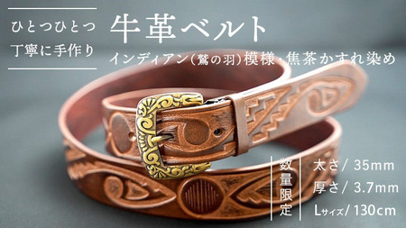 牛革ベルト（インディアン（鷲の羽）模様・焦茶かすれ染め）【太さ35mm / 厚さ3.7mm / L(130cm)】 牛革 父の日 手作り ベルト 革製品 [BE018ya-L]