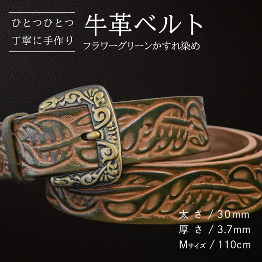 牛革ベルト フラワーグリーンかすれ染め【太さ30mm / 厚さ3.7mm / M(110cm)】 [BE023ya-M]