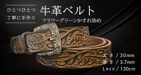 牛革ベルト フラワーグリーンかすれ染め【太さ30mm / 厚さ3.7mm / L(130cm)】 [BE023ya-L]