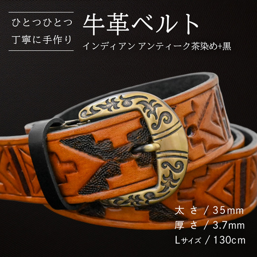 牛革ベルト インディアンアンティーク茶染め+黒【太さ35mm / 厚さ3.7mm / L(130cm)】 [BE037ya-L]