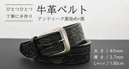 牛革ベルト アンティーク黒染め+黒【太さ40mm / 厚さ3.7mm / L(130cm)】 [BE048ya-L]