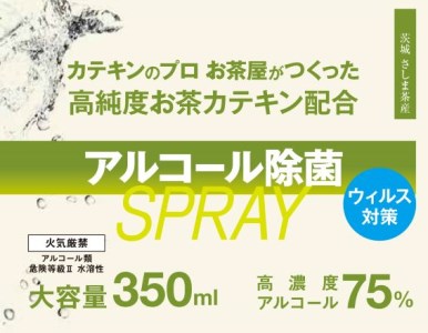2-5-2 高純度お茶カテキン配合アルコール除菌スプレー350ml×2個