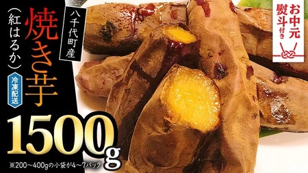 【お中元熨斗付き】さつまいも 紅はるか 冷凍 焼き芋 1.5kg サツマイモ  