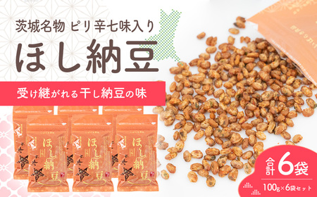干し納豆 半生タイプ 七味入り 合計6袋 600g ほし納豆