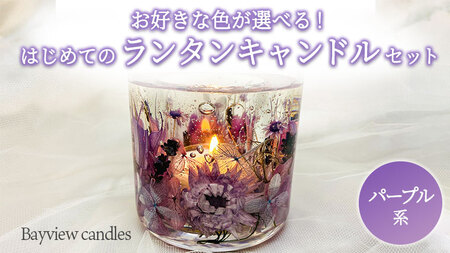 はじめてのランタンキャンドルセット パープル系【Bayview candles】 [BA005ya] | 茨城県八千代町 |  ふるさと納税サイト「ふるなび」