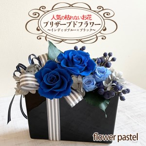 人気の枯れないお花！プリザーブドフラワー～インディゴブルー×ブラック～【flower pastel】　[BB002ya] 10,500円