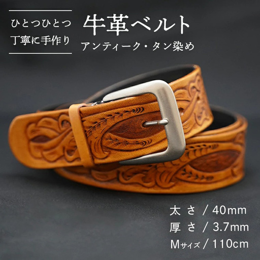 牛革ベルト（アンティーク・タン染め）【太さ40mm / 厚さ3.7mm / M(110cm)】　牛革 父の日 手作り ベルト 革製品 [BE003ya-M]