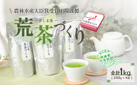 お歳暮 ＞毎日飲みたい！ 荒茶づくり お徳用 250g 入り 4本 [AE019ya