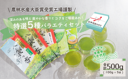 【7月より発送開始】 ＜ お中元 熨斗付き ＞ 【農林水産大臣賞受賞工場謹製】 特選 お茶 バラエティ セット 御中元 贈答 ギフト ふるさと納税 [AE030ya]