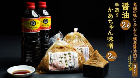 老舗の味にこだわる「横島醤油納豆」の醤油、手造りかあちゃん味噌セット　[AO007ya]
