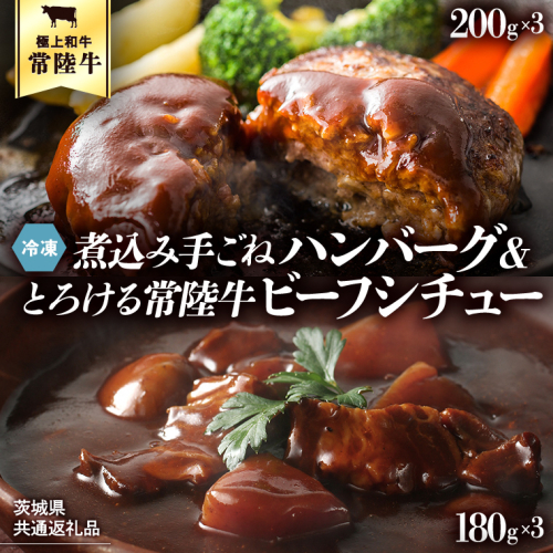 【茨城県共通返礼品】常陸牛100％　煮込み手ごねハンバーグ（200g×3パック）とろける常陸牛ビーフシチュー（180g×3パック） 八千代町産 白菜 使用 ハンバーグ ビーフシチュー 常陸牛 お肉 牛肉 和牛 セット 惣菜 レトルト グルメ お取り寄せ 冷凍 [AU012ya]