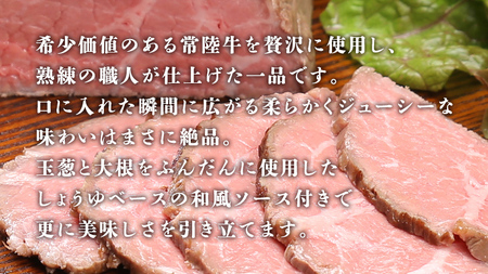 【茨城県共通返礼品】常陸牛 ローストビーフ 約300g 和風ソース付き [AU016ya]