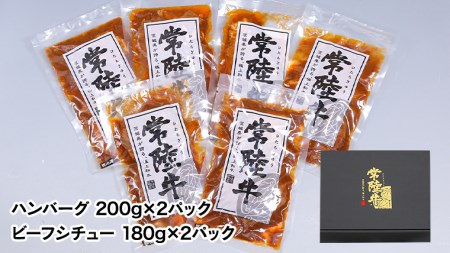 【茨城県共通返礼品】常陸牛　特撰セット（ローストビーフ、煮込み手ごねハンバーグ、ビーフシチュー） 八千代町産 白菜 使用 ハンバーグ ビーフシチュー ローストビーフ 常陸牛 お肉 牛肉 和牛 セット 惣菜 レトルト グルメ お取り寄せ 冷凍 [AU017ya]