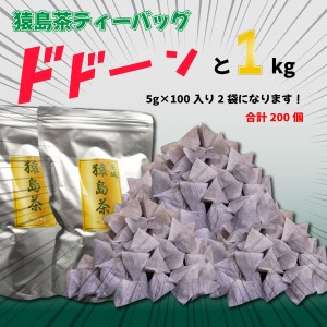 大容量】 猿島茶ティーバッグ 1kg（5g×100個入り×2袋） さしま茶