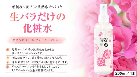 BULGARIA ROSE ダマスク ローズ ウォーター 200ml ダマスクローズ ローズウォーター 母の日 美容 スキンケア コスメ 化粧水 バラ 保湿 肌 ふるさと納税 [BX006ya]