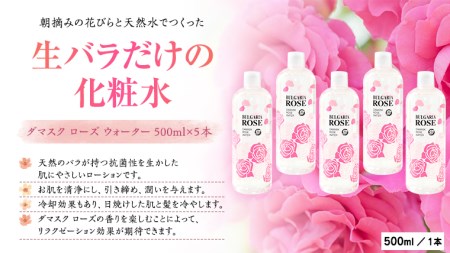 BULGARIA ROSE ダマスク ローズ ウォーター 500ml×5本 ダマスクローズ ローズウォーター 母の日 美容 スキンケア コスメ 化粧水 バラ 保湿 肌 ふるさと納税 [BX015ya] 10,080円
