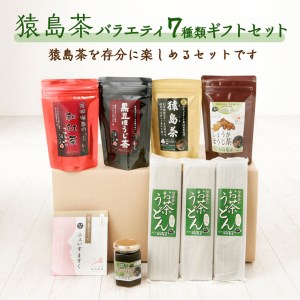 A 6 猿島茶バラエティ７種類ギフトセット お茶うどん お茶ジャム ふぇいすますく ティーバック４種類 茨城県八千代町 ふるさと納税サイト ふるなび