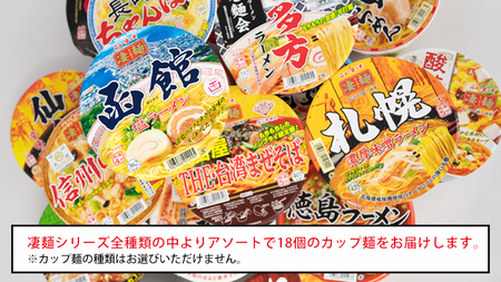 【 定期便 3回 2カ月ごとにお届け！】 ヤマダイ ニュータッチ 凄麺 ( ノンフライカップ麺 ) 18食 詰め合わせ セット 食べ比べ ラーメン カップ麺 カップラーメン インスタント 即席麺 非常食 保存食 常温 保存 防災 備蓄 お取り寄せ 仕送り レトルト 簡単 [AH011ya]