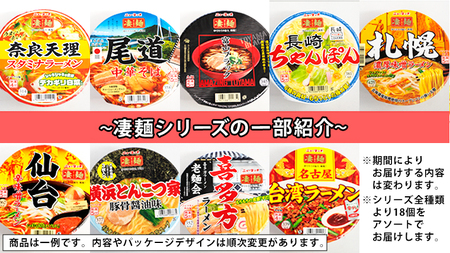 【定期便3回　2カ月ごとにお届け！】ヤマダイ　ニュータッチ 凄麺（ノンフライカップ麺）18食詰め合わせセット [AH011ya]