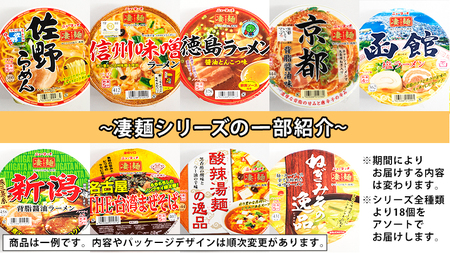 【定期便3回　2カ月ごとにお届け！】ヤマダイ　ニュータッチ 凄麺（ノンフライカップ麺）18食詰め合わせセット [AH011ya]