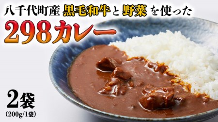 【八千代町産和牛と野菜使用】【黒毛和牛 ビーフカレー】 298（にくや） カレー （200g×２袋） レトルト ビーフ 和牛 ひとり暮らし インスタント お取り寄せ 惣菜 グルメ [CA001ya]