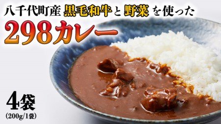 【八千代町産和牛と野菜使用】【黒毛和牛 ビーフカレー】 298（にくや） カレー （200g×４袋） レトルト ビーフ 和牛 ひとり暮らし インスタント お取り寄せ 惣菜 グルメ [CA002ya]