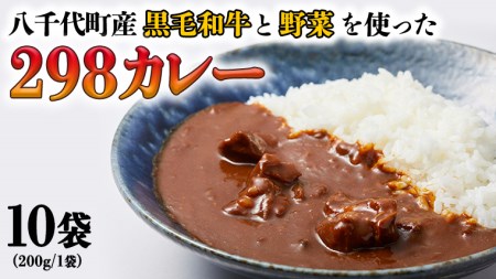 【八千代町産和牛と野菜使用】【黒毛和牛ビーフカレー】 298（にくや） カレー （200g×10袋） レトルト ビーフ 和牛 ひとり暮らし インスタント お取り寄せ 惣菜 グルメ [CA003ya]