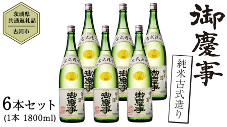 茨城県共通返礼品／古河市】御慶事 純米古式造り 1.8L 6本セット