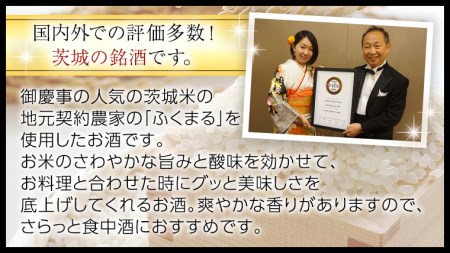2023年3月以降発送【茨城県共通返礼品／古河市】 御慶事 純米吟醸ふくまる 1.8L 2本セット 日本酒 お酒 地酒 一升 家飲み お祝い [CB005ya]