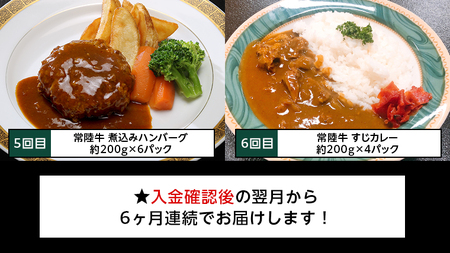 定期便】 【6回コース】 常陸牛 食べ尽くし 定期便 （6ヶ月連続でお