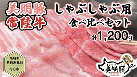 【茨城県共通返礼品／行方市】 美明豚 × 常陸牛 しゃぶしゃぶ用 食べ比べセット 約1,200g 豚肉 牛肉 豚 牛 ひたち牛 SPF ブランド牛 ブランド豚 詰め合わせ 食べ比べ セット 贈答用 国産 黒毛和牛 最高級 モモ肉 もも バラ  [CF003ya]