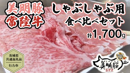 【茨城県共通返礼品／行方市】 美明豚 × 常陸牛 しゃぶしゃぶ用 食べ比べセット 約1,700g 豚肉 牛肉 豚 牛 ひたち牛 SPF ブランド牛 ブランド豚 詰め合わせ 食べ比べ セット 贈答用 国産 黒毛和牛 最高級 ロース バラ[CF004ya]