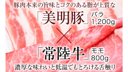 【茨城県共通返礼品／行方市】 美明豚 × 常陸牛 スライス 2kgセットA （美明豚バラ約1,200g 常陸牛モモ約800g 計約2,000g） 豚肉 牛肉 豚 牛 ひたち牛SPF ブランド牛 ブランド豚 詰め合わせ 食べ比べ セット 贈答用 国産 黒毛和牛 最高級 バラ モモ肉 もも しゃぶしゃぶ [CF007ya]