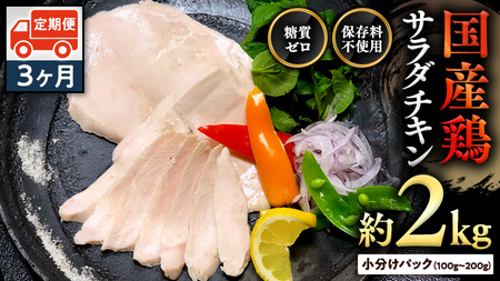 国産鶏 サラダチキン 約2kg 【３ヶ月定期便】 糖質ゼロ 保存料不使用 冷凍 鶏肉 肉 チキン 調理済 真空 小分け レトルト グルメ 惣菜 おつまみ 食品 保存食 非常食 たんぱく質 ダイエット 簡単 定期便 [AU048ya]