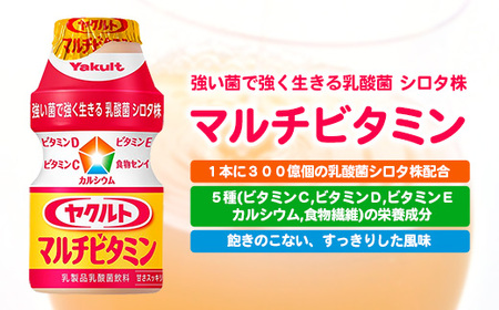 ★レビューキャンペーン開催中★ヤクルトの「ヤクルトマルチビタミン」24本セット／ 乳製品 乳酸菌飲料 乳酸菌 シロタ株 ヤクルトマルチビタミン 健康 ヤクルト ビタミン カルシウム 食物繊維 茨城県 五霞町