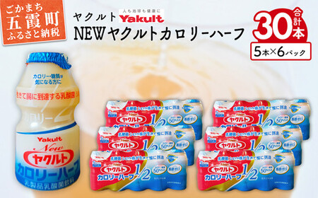 ヤクルトの「Newヤクルトカロリーハーフ」30本セット／ 乳製品 乳酸菌飲料 ヤクルト カロリーハーフ 糖質カット 健康 乳酸菌 シロタ株 脂肪ゼロ スッキリ 甘さひかえめ セット 茨城県 五霞町