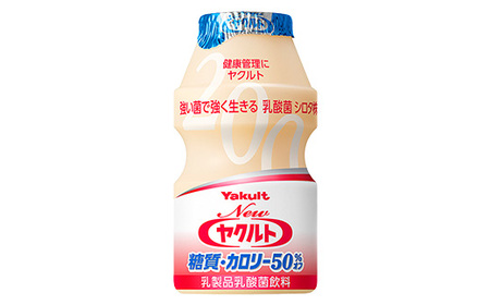 ★レビューキャンペーン開催中★ヤクルトの「Newヤクルト 糖質・カロリー50％オフ」30本セット／ 乳製品 乳酸菌飲料 ヤクルト カロリーハーフ 糖質カット 健康 乳酸菌 シロタ株 脂肪ゼロ スッキリ 甘さひかえめ セット 茨城県 五霞町