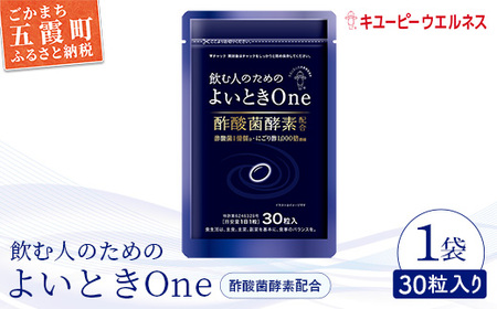 【キユーピー】飲む人のためのよいときＯｎｅ（30日分）  ／ サプリメント サプリ にごり酢 酢酸菌酵素 健康 ソフトカプセル 飲みやすい チャック付き 栄養 茨城県 五霞町 