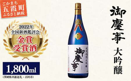 御慶事 鑑評会出品大吟醸1.8L 1本(茨城県共通返礼品・古河市) / お酒 酒 アルコール 日本酒 御慶事 大吟醸 全国新酒鑑評会 金賞 受賞