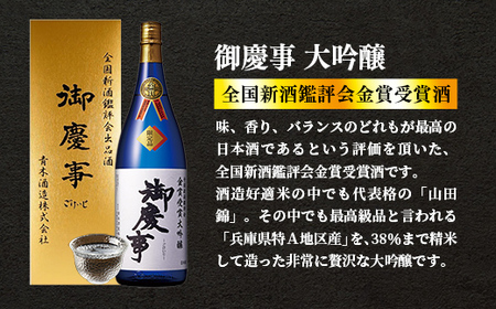 御慶事 鑑評会出品大吟醸1.8L 1本(茨城県共通返礼品・古河市) / お酒 酒 アルコール 日本酒 御慶事 大吟醸 全国新酒鑑評会 金賞 受賞